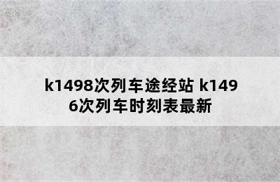 k1498次列车途经站 k1496次列车时刻表最新